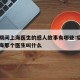疫情期间上海医生的感人故事有哪些:疫情期间上海那个医生叫什么