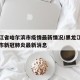 黑龙江省哈尔滨市疫情最新情况/黑龙江省哈尔滨市新冠肺炎最新消息
