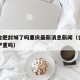疫情合肥封城了吗重庆最新消息新闻（合肥疫情还严重吗）