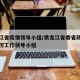 黑龙江省疫情领导小组/黑龙江省委省政府疫情防控工作领导小组