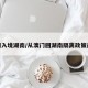 澳门入境湖南/从澳门回湖南隔离政策最新