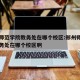 郑州师范学院教务处在哪个校区:郑州师范学院教务处在哪个校区啊