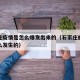 石家庄疫情是怎么爆发出来的（石家庄的疫情是怎么发生的）
