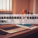 广东省最新隔离政策原文（广东省最新隔离政策原文图片）