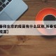 【长春和北京的疫苗有什么区别,长春疫苗与北京疫苗】