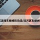 【沈阳东顺城街动迁/沈河区东顺城街】