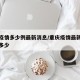 重庆疫情多少例最新消息/重庆疫情最新消息新增多少
