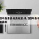澳门回乌鲁木齐隔离政策:澳门回乌鲁木齐隔离政策最新