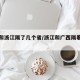 广西和浙江隔了几个省/浙江和广西隔着几个省