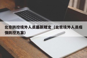 北京防控境外人员最新规定（北京境外人员疫情防控方案）