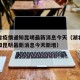 湖北省疫情通知昆明最新消息今天（湖北省疫情通知昆明最新消息今天新增）