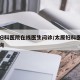 太原妇科医院在线医生问诊/太原妇科医院在线咨询