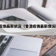 香港疫情最新状况（香港疫情最新情况新增51例）