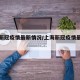 上海新冠疫情最新情况/上海新冠疫情最新情况