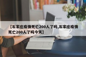 【石家庄疫情死亡200人了吗,石家庄疫情死亡200人了吗今天】