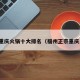 福州重庆火锅十大排名（福州正宗重庆火锅）