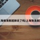 上海爆发新冠肺炎了吗/上海突发新冠