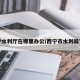 西宁水利厅在哪里办公/西宁市水利局官网