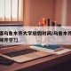 【新疆乌鲁木齐大学放假时间/乌鲁木齐大学啥时候开学?】