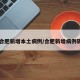 【合肥新增本土病例/合肥新增病例轨迹】