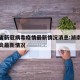 湖南省新冠病毒疫情最新情况消息:湖南省新冠肺炎最新情况