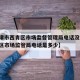 【天津市西青区市场监督管理局电话没人接/西青区市场监管局电话是多少】