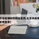 【北京市疫情防控网站官网,北京市疫情防控网站官网登录】