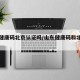 山东健康码北京认证吗/山东健康码和北京互通