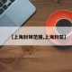 【上海封锁范围,上海封禁】