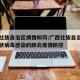 广西壮族自治区病情如何:广西壮族自治区新型冠状病毒感染的肺炎疫情防控