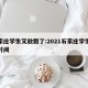 石家庄学生又放假了:2021石家庄学生放假时间