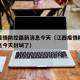 江西疫情防控最新消息今天（江西疫情防控最新消息今天封城了）