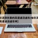 【哈尔滨到长春的高速通没通车/哈尔滨到长春的高速通没通车啊】