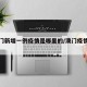 【澳门新增一例疫情是哪里的/澳门疫情新增5例】