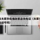 山西省太原市疫情政策咨询电话（太原市疫情防控电话号码）