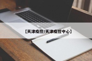 【天津疫控/天津疫控中心】