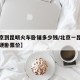 【北京到昆明火车卧铺多少钱/北京一昆明火车票硬卧票价】