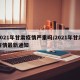 2021年甘肃疫情严重吗/2021年甘肃疫情最新通知