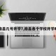 【南昌几号开学?,南昌各个学校开学时间】