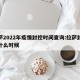 拉萨2022年疫情封控时间查询:拉萨封城到什么时候