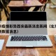 北京市疫情形势西安最新消息新闻（北京市疫情最新数据消息）