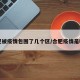 合肥被疫情包围了几个区/合肥疫情是哪里