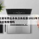 河北省石家庄市有没有疫情:2021年河北石家庄有疫情吗