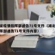 湖北省疫情指挥部通告71号文件（湖北省疫情指挥部通告71号文件内容）