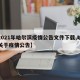 【2021年哈尔滨疫情公告文件下载,哈尔滨关于疫情公告】
