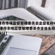 【天津市市场监督管理委员会企业名称申报平台/天津市市场监督管理委员会企业名称申报平台网址】
