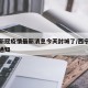 西宁新冠疫情最新消息今天封城了/西宁疫情最新通知