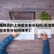 【疫情期间的上海医生有补贴吗/疫情期间的上海医生有补贴吗知乎】
