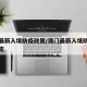 澳门最新入境防疫政策/澳门最新入境防疫政策规定
