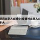 疫情期间北京人口减少/疫情对北京人口的影响有多大
